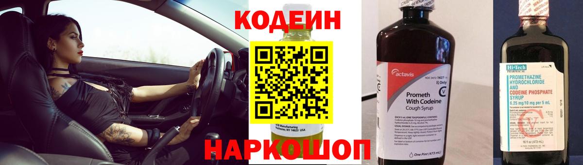 Кодеин напиток Lean (лин)  Вход с VPN  Дзержинск 